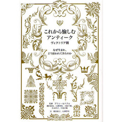 これから愉しむアンティーク　ヴィクトリア朝　なぜ生まれ、どう使われてきたのか
