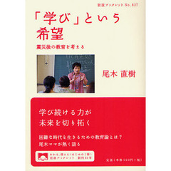 「学び」という希望　震災後の教育を考える