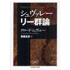 シュヴァレー　リー群論