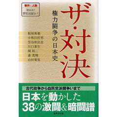ザ・対決　権力闘争の日本史