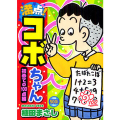 満点！コボちゃん　初めての１００点編