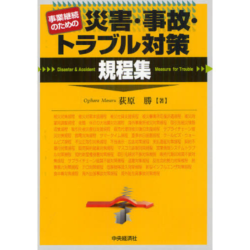 セブンネットショッピングで買える「事業継続のための災害・事故・トラブル対策規程集」の画像です。価格は3,960円になります。