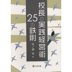 校長の実践経営術２５の鉄則