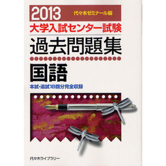 大学入試センター試験過去問題集国語　本試・追試１８回分完全収録　２０１３