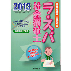 ラ・スパ社会福祉士　社会福祉士国試対策　２０１３