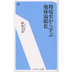 環境史から学ぶ地球温暖化