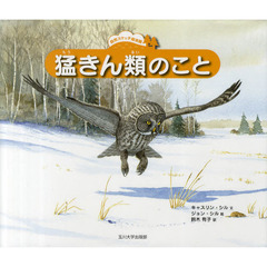 猛きん類のこと