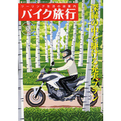 バイク旅行　ツーリング生活の道案内　第４号（２０１２夏号）