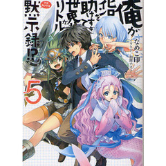 俺がヒロインを助けすぎて世界がリトル黙示録（アポカリプス）！？　５