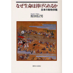 なぜ生命は捧げられるか　日本の動物供犠