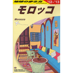 地球の歩き方　Ｅ０７　２０１２～２０１３年版　モロッコ