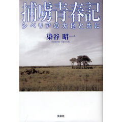 捕虜青春記　シベリアの大地と共に