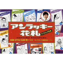 アンラッキー花札