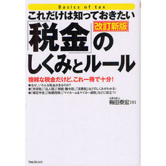 これだけは知っておきたい「税金」のしくみとルール　複雑な税金だけど、これ一冊で十分！　改訂新版