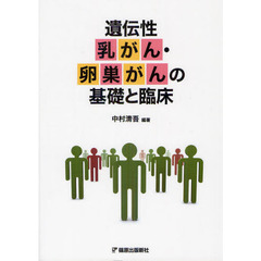 遺伝性乳がん・卵巣がんの基礎と臨床
