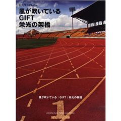 風が吹いている／ＧＩＦＴ／栄光の架橋