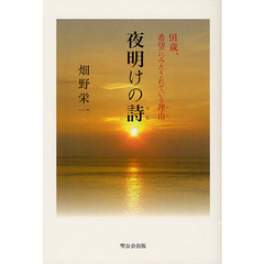 夜明けの詩（うた）　９１歳、希望にみたされている理由
