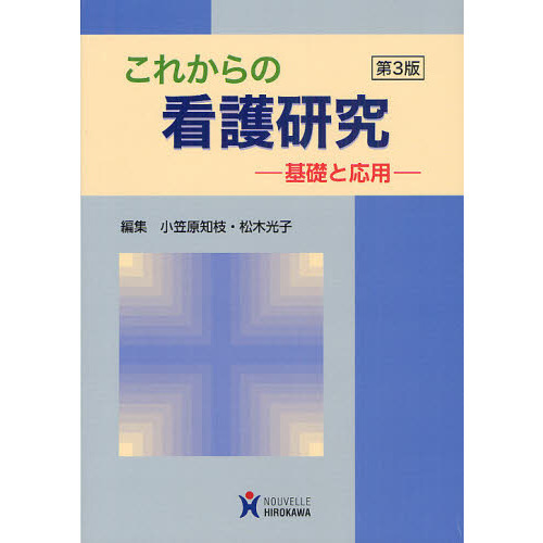 これからの看護研究　基礎と応用　第３版