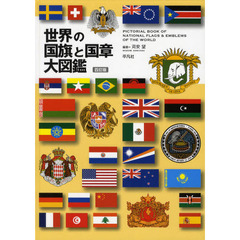 世界の国旗と国章大図鑑　４訂版