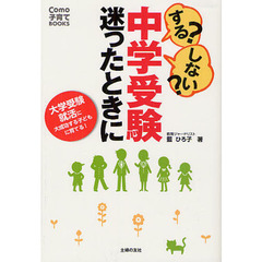 する？しない？中学受験迷ったときに