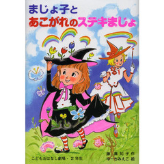 まじょ子とあこがれのステキまじょ