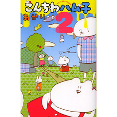 こんちわハム子　２