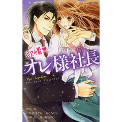 欲情・オレ様社長