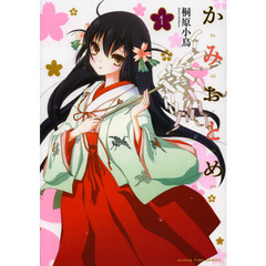 かみおとめ　　　１