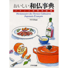 おいしい和仏事典　フランス料理用語集