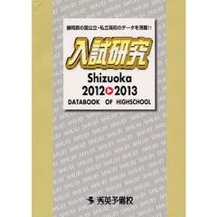 入試研究　Ｓｈｉｚｕｏｋａ　２０１２－２０１３　静岡県の国公立・私立高校のデータを満載！！