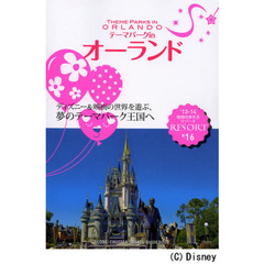 地球の歩き方リゾート　Ｒ１６　’１３－１４　テーマパークｉｎオーランド