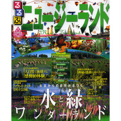 るるぶニュージーランド　クライストチャーチ　クイーンズタウン　オークランド　ロトルア　ウェリントン　〔２０１２〕