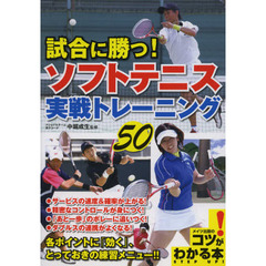 試合に勝つ！ソフトテニス実戦トレーニング５０