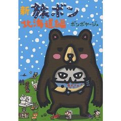 新　旅ボン　北海道編　（セブンネット限定サイン本）