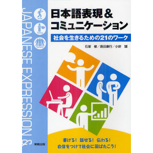 日本語表現＆コミュニケーション　社会を生きるための２１のワーク