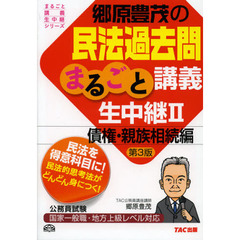 郷原豊茂の民法過去問まるごと講義生中継〈2〉債権・親族相続編 第3版 (公務員試験 まるごと講義生中継シリーズ)　第３版　債権・親族相続編