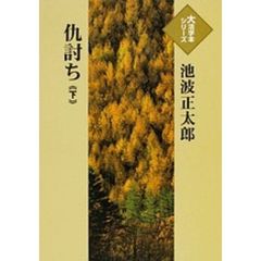 仇討ち　下
