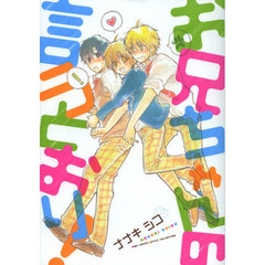 お兄ちゃんの言うとおり！