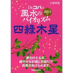 Ｄｒ．コパの風水のバイオリズム四緑木星　２０１３年