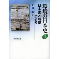 環境の日本史　１　日本史と環境　人と自然