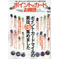 ポイント＆カードお得技ベストセレクション　一家に一冊！クレジットカードからマイルまでポイントの裏ワザ大全集