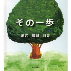 その一歩　濱宮郷詞詩集