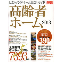 高齢者ホーム　はじめての「ホーム選び」ガイド　２０１３