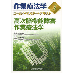 作業療法学ゴールド・マスター・テキスト　５　高次脳機能障害作業療法学