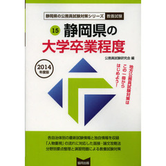 静岡県の大学卒業程度　教養試験　２０１４年度版