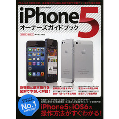 ｉＰｈｏｎｅ５オーナーズガイドブック　ｉＰｈｏｎｅ５の初期設定、基本操作からｉＯＳ６の新機能や搭載アプリまでを徹底解説！