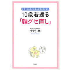 １０歳若返る「顔グセ直し」　シワ・たるみがみるみる消えていく！