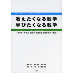 教えたくなる数学学びたくなる数学　思考力・判断力・表現力を育成する教材解釈・構成