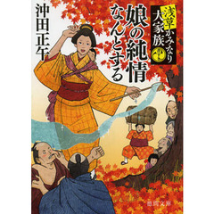 娘の純情なんとする