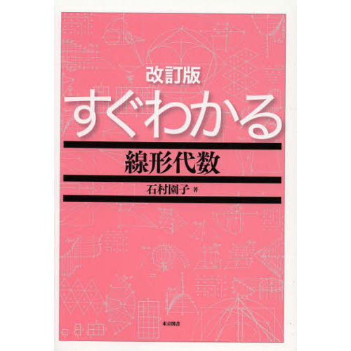 すぐわかる線形代数　改訂版